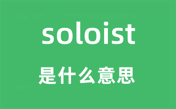 soloist是什么意思,soloist怎么读,中文翻译是什么