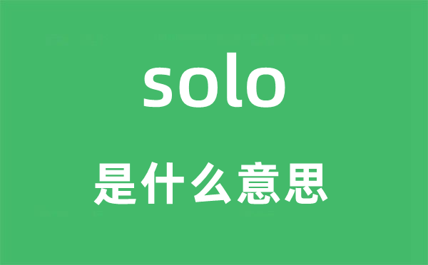 solo是什么意思,solo怎么读,中文翻译是什么