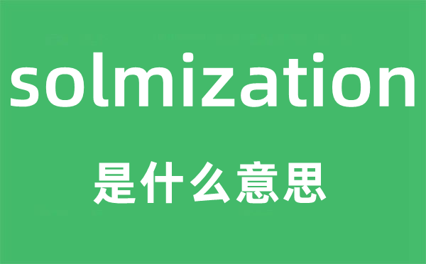 solmization是什么意思,solmization怎么读,中文翻译是什么