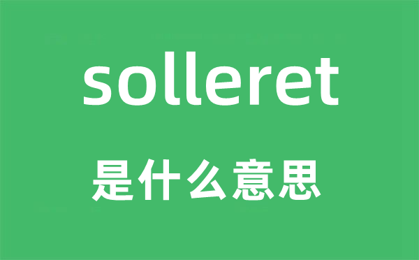 solleret是什么意思,solleret怎么读,中文翻译是什么