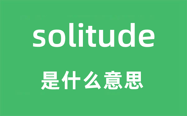 solitude是什么意思,solitude怎么读,中文翻译是什么