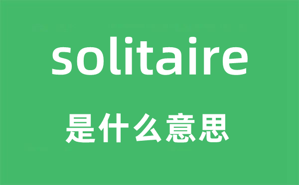 solitaire是什么意思,solitaire怎么读,中文翻译是什么