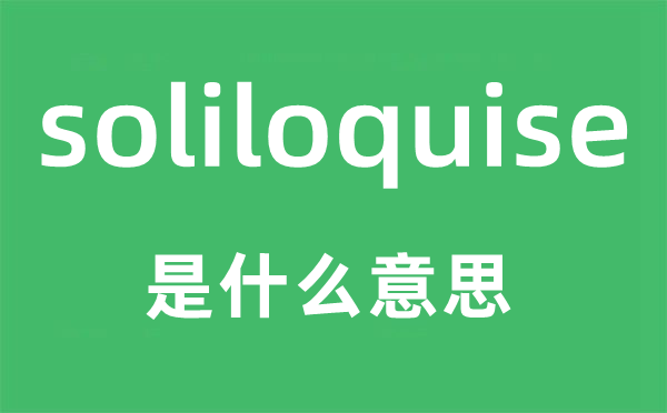 soliloquise是什么意思,soliloquise怎么读,中文翻译是什么