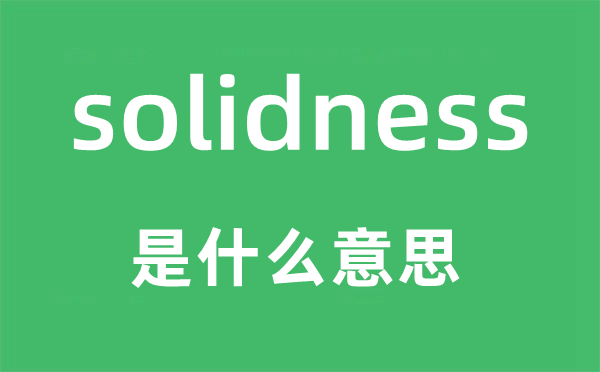 solidness是什么意思,solidness怎么读,中文翻译是什么