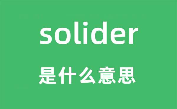 solider是什么意思,solider怎么读,中文翻译是什么