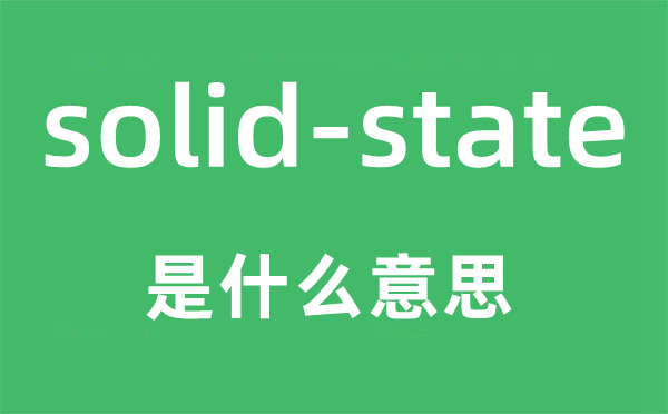 solid-state是什么意思,中文翻译是什么