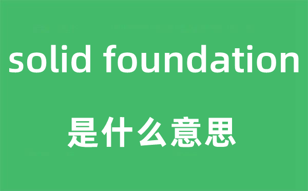 solid foundation是什么意思,中文翻译是什么