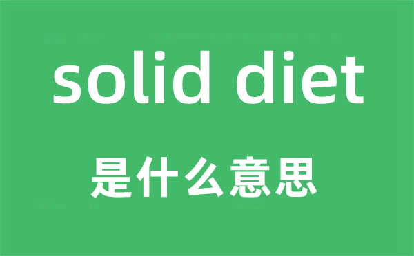 solid diet是什么意思,中文翻译是什么