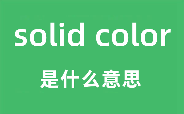 solid color是什么意思,中文翻译是什么