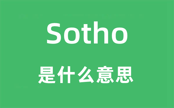 Sotho是什么意思,Sotho怎么读,中文翻译是什么