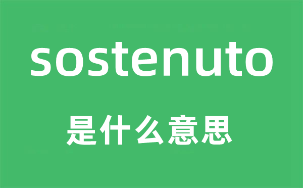 sostenuto是什么意思,sostenuto怎么读,中文翻译是什么