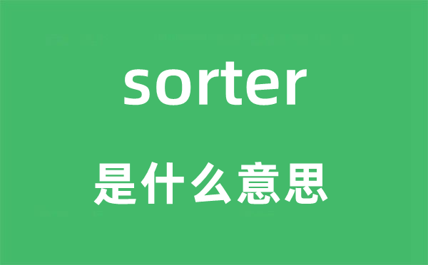 sorter是什么意思,sorter怎么读,中文翻译是什么