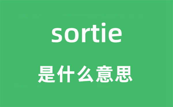 sortie是什么意思,sortie怎么读,中文翻译是什么