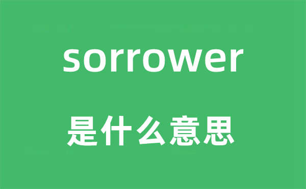 sorrower是什么意思,sorrower怎么读,中文翻译是什么