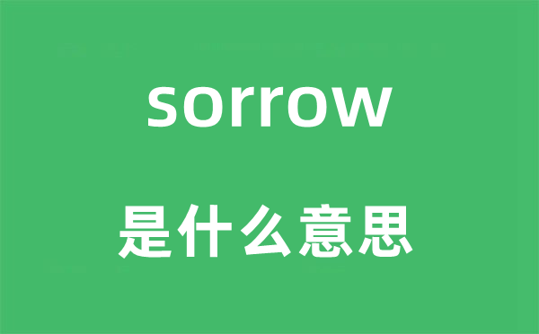 sorrow是什么意思,sorrow怎么读,中文翻译是什么