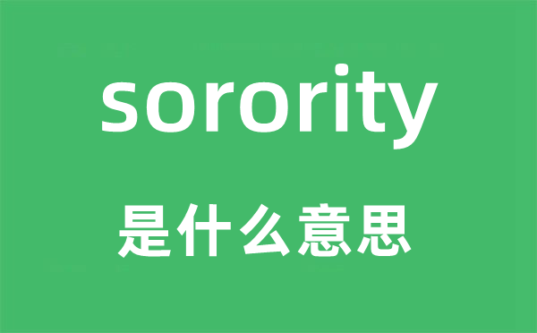 sorority是什么意思,sorority怎么读,中文翻译是什么