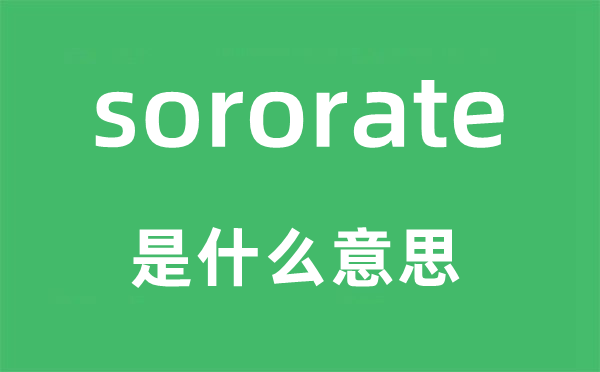 sororate是什么意思,sororate怎么读,中文翻译是什么