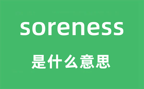 soreness是什么意思,soreness怎么读,中文翻译是什么