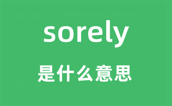 sorely是什么意思,sorely怎么读,中文翻译是什么