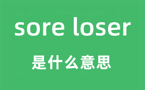 sore loser是什么意思,中文翻译是什么