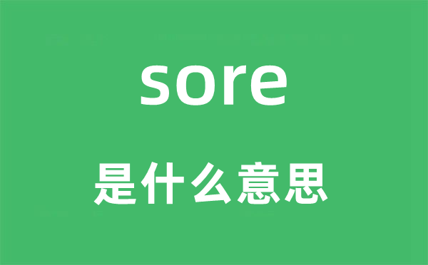 sore是什么意思,sore怎么读,中文翻译是什么