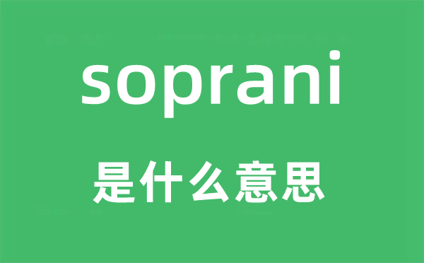 soprani是什么意思,soprani怎么读,中文翻译是什么