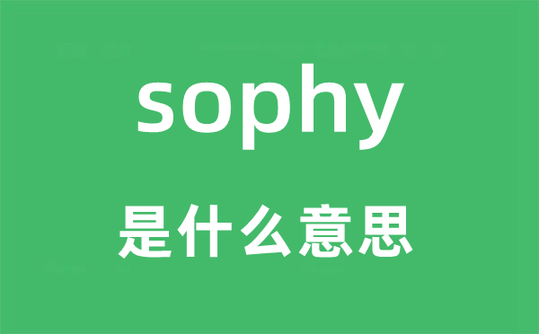 sophy是什么意思,sophy怎么读,中文翻译是什么