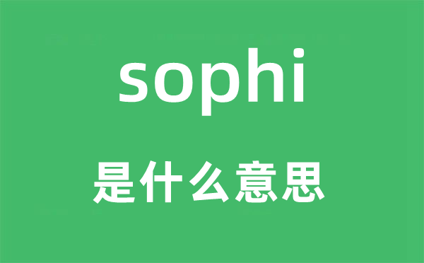 sophi是什么意思,sophi怎么读,中文翻译是什么