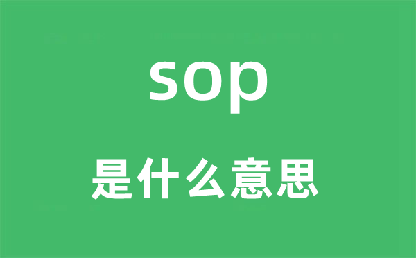 sop是什么意思,sop怎么读,中文翻译是什么