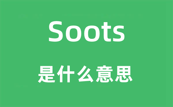 Soots是什么意思,Soots怎么读,中文翻译是什么