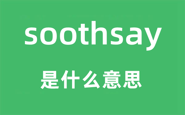 soothsay是什么意思,soothsay怎么读,中文翻译是什么