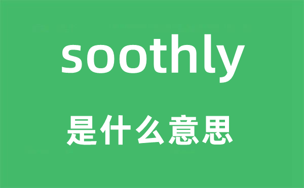 soothly是什么意思,soothly怎么读,中文翻译是什么