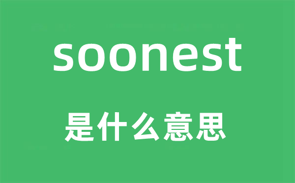 soonest是什么意思,soonest怎么读,中文翻译是什么