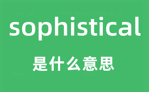 sophistical是什么意思,sophistical怎么读,中文翻译是什么