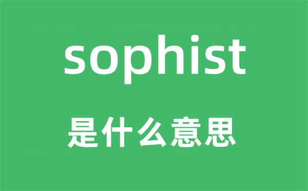 sophist是什么意思,sophist怎么读,中文翻译是什么