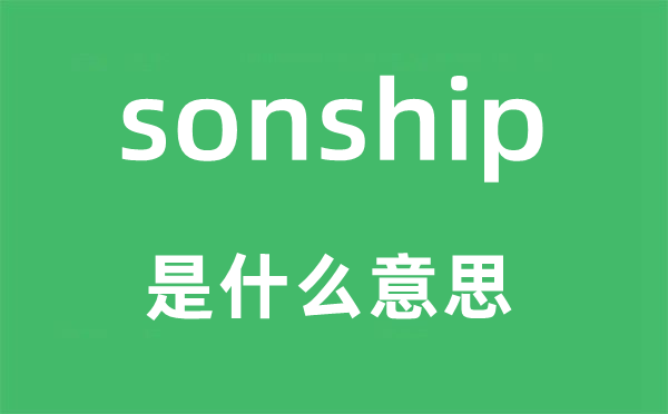 sonship是什么意思,sonship怎么读,中文翻译是什么