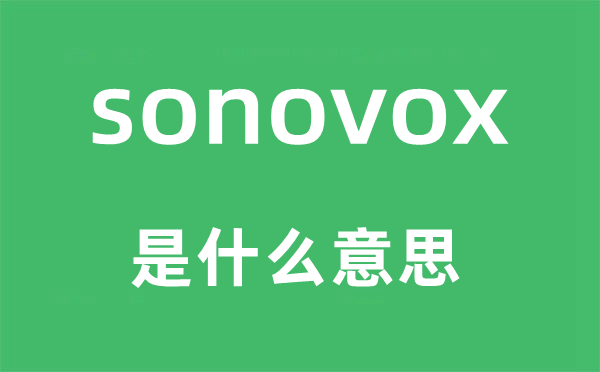 sonovox是什么意思,sonovox怎么读,中文翻译是什么