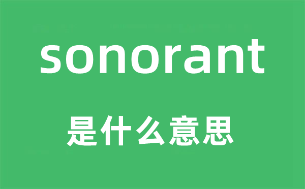 sonorant是什么意思,sonorant怎么读,中文翻译是什么