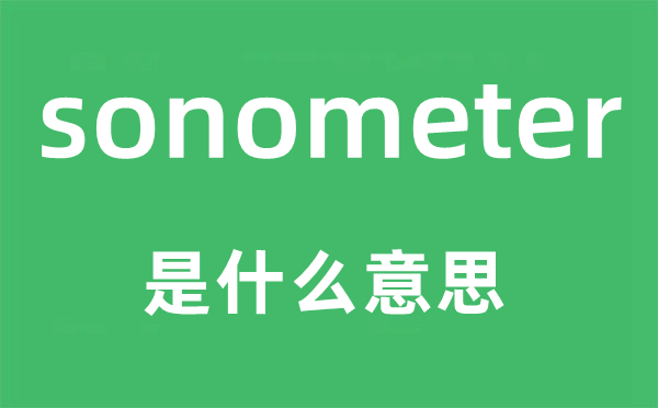 sonometer是什么意思,sonometer怎么读,中文翻译是什么