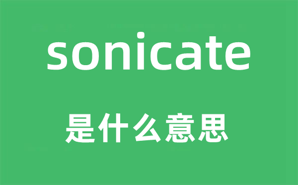 sonicate是什么意思,sonicate怎么读,中文翻译是什么