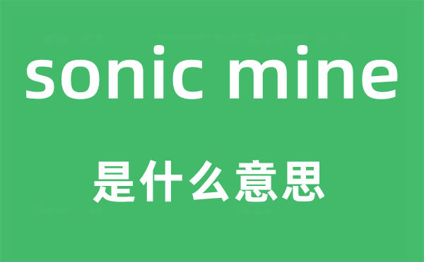 sonic mine是什么意思,中文翻译是什么