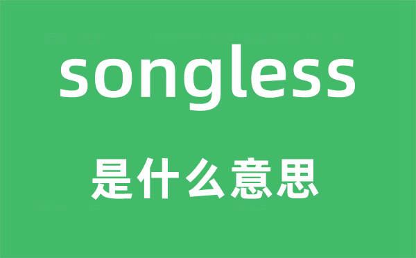 songless是什么意思,songless怎么读,中文翻译是什么