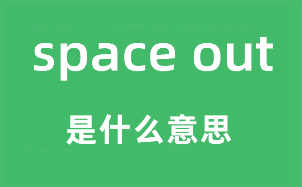 space out是什么意思,中文翻译是什么