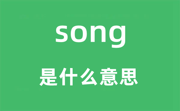 song是什么意思,song怎么读,中文翻译是什么