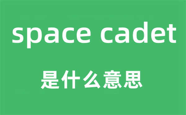 space cadet是什么意思,中文翻译是什么