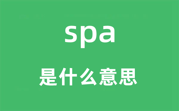 spa是什么意思,spa怎么读,中文翻译是什么