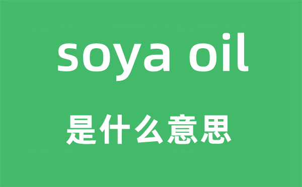 soya oil是什么意思,中文翻译是什么