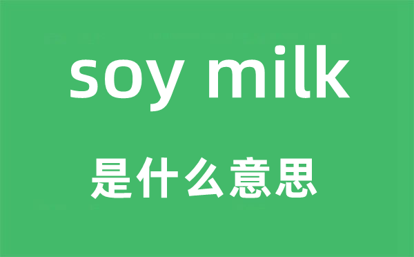 soy milk是什么意思,中文翻译是什么