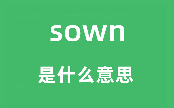 sown是什么意思,sown怎么读,中文翻译是什么