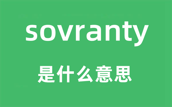 sovranty是什么意思,sovranty怎么读,中文翻译是什么